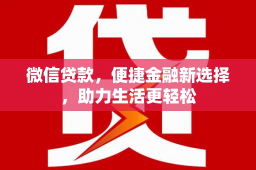 宁都微信贷款，便捷金融新选择，助力生活更轻松