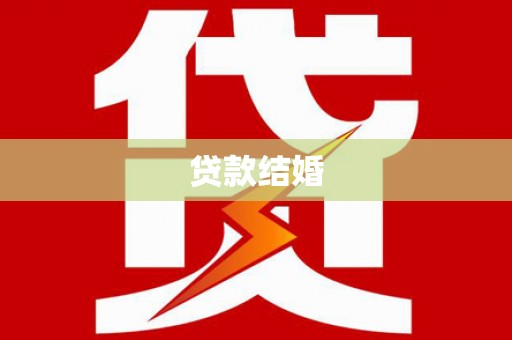 宁都贷款结婚