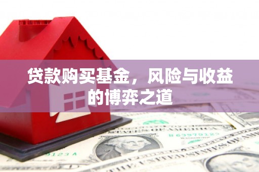 宁都贷款购买基金，风险与收益的博弈之道