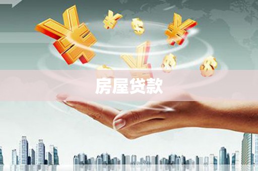 宁都房屋贷款