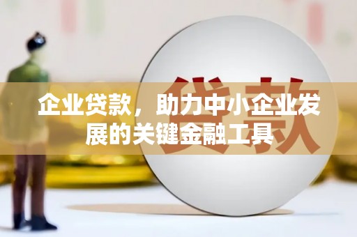 宁都企业贷款，助力中小企业发展的关键金融工具