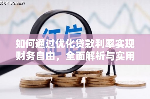 宁都如何通过优化贷款利率实现财务自由，全面解析与实用策略