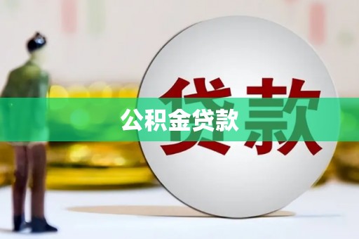 宁都公积金贷款