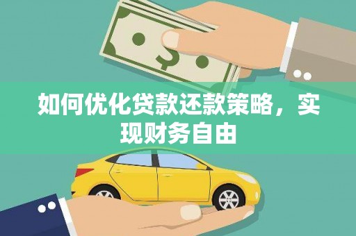 宁都如何优化贷款还款策略，实现财务自由