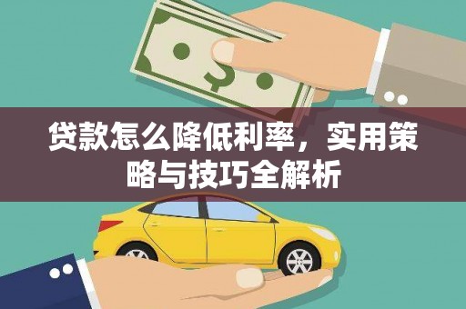 宁都贷款怎么降低利率，实用策略与技巧全解析
