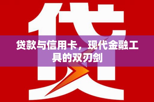 宁都贷款与信用卡，现代金融工具的双刃剑