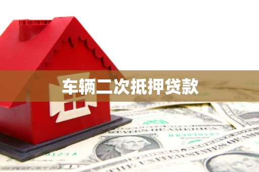 宁都车辆二次抵押贷款