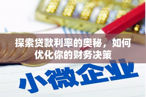 宁都探索贷款利率的奥秘，如何优化你的财务决策