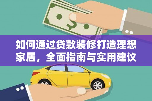 宁都如何通过贷款装修打造理想家居，全面指南与实用建议