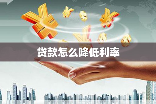 宁都贷款怎么降低利率