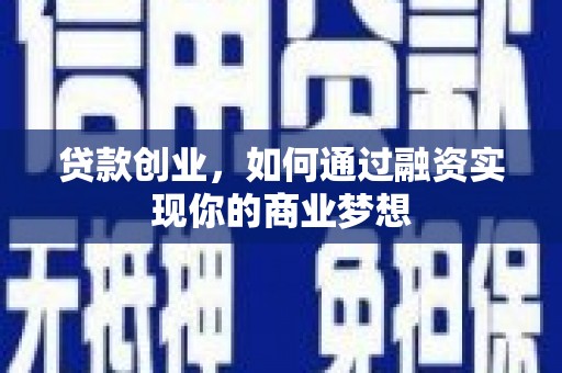 宁都贷款创业，如何通过融资实现你的商业梦想