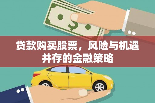 宁都贷款购买股票，风险与机遇并存的金融策略