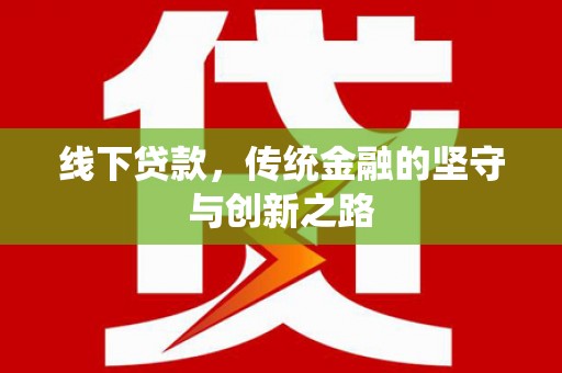 宁都线下贷款，传统金融的坚守与创新之路