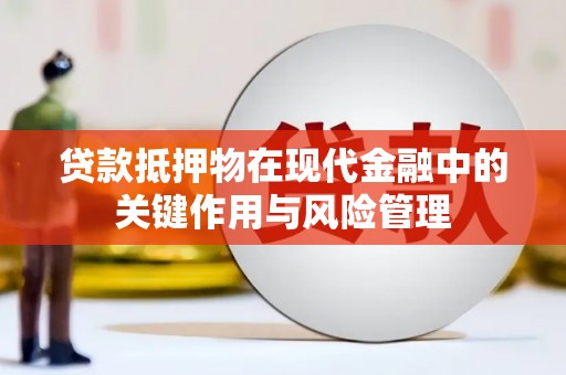 宁都贷款抵押物在现代金融中的关键作用与风险管理