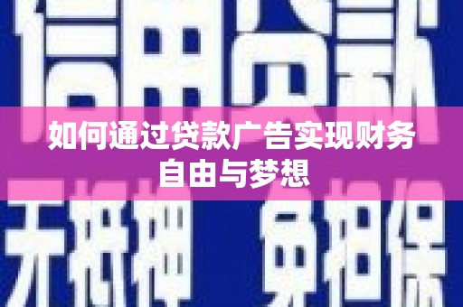 宁都如何通过贷款广告实现财务自由与梦想