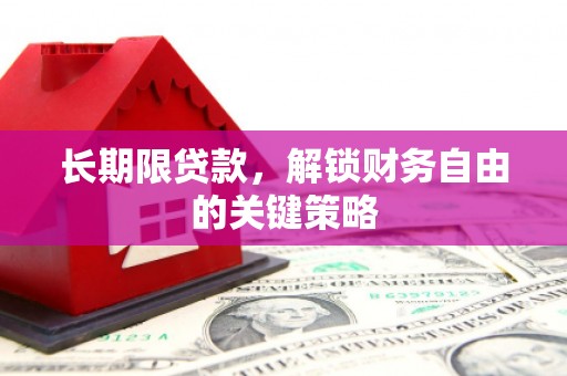 宁都长期限贷款，解锁财务自由的关键策略