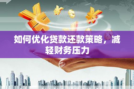 宁都如何优化贷款还款策略，减轻财务压力
