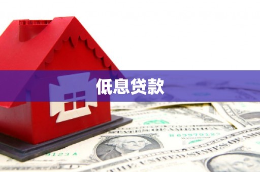 宁都低息贷款