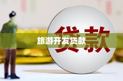 宁都旅游开发贷款