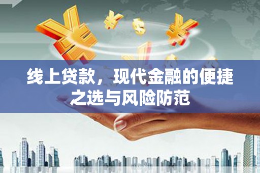 宁都线上贷款，现代金融的便捷之选与风险防范