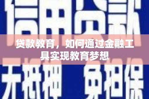 宁都贷款教育，如何通过金融工具实现教育梦想