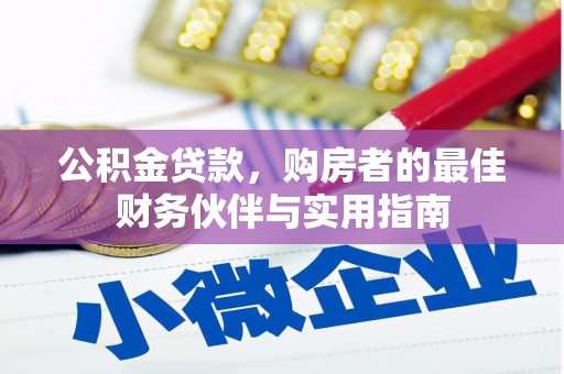 宁都公积金贷款，购房者的最佳财务伙伴与实用指南