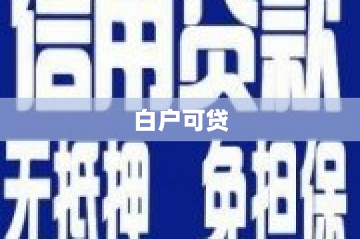 宁都白户可贷