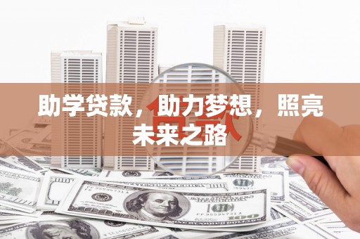 宁都助学贷款，助力梦想，照亮未来之路