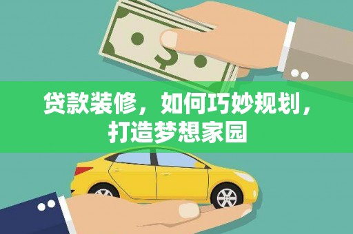 宁都贷款装修，如何巧妙规划，打造梦想家园