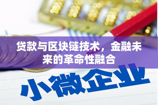 宁都贷款与区块链技术，金融未来的革命性融合