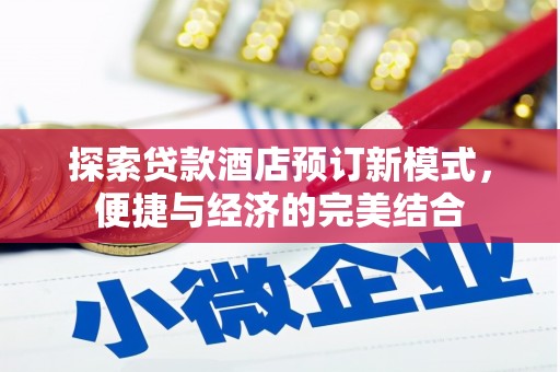 宁都探索贷款酒店预订新模式，便捷与经济的完美结合