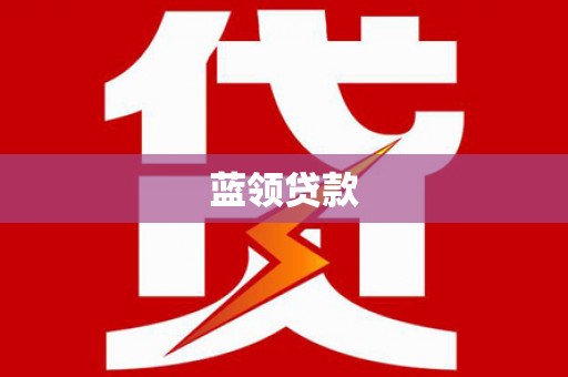宁都蓝领贷款