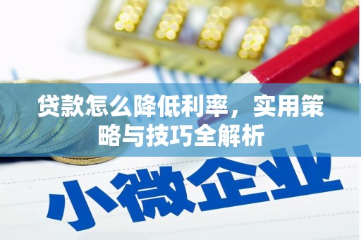 宁都贷款怎么降低利率，实用策略与技巧全解析