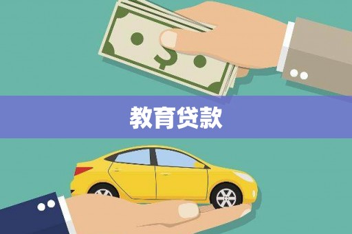 宁都教育贷款