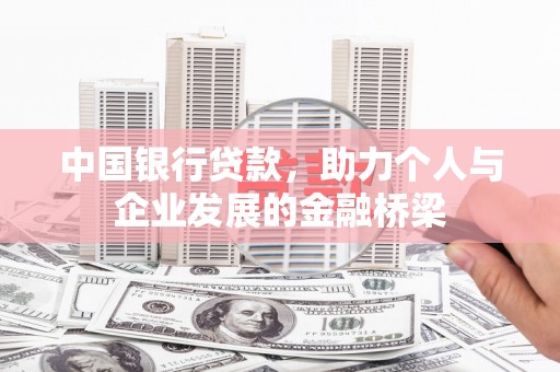宁都中国银行贷款，助力个人与企业发展的金融桥梁