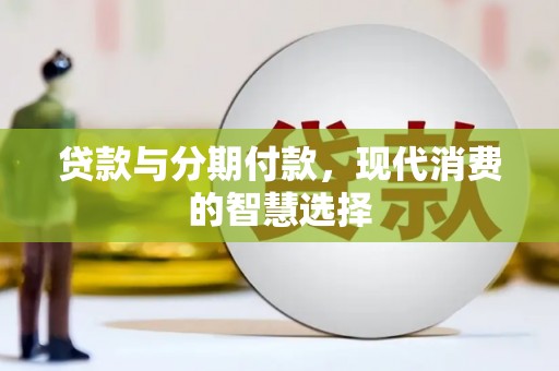 宁都贷款与分期付款，现代消费的智慧选择