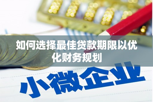 宁都如何选择最佳贷款期限以优化财务规划
