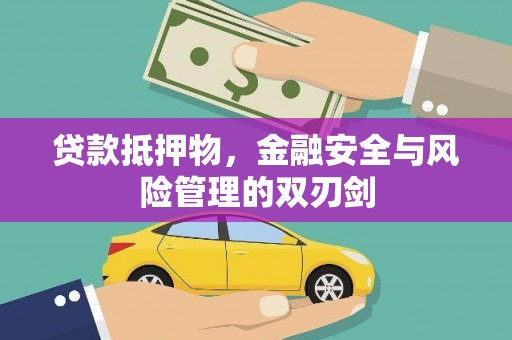 宁都贷款抵押物，金融安全与风险管理的双刃剑
