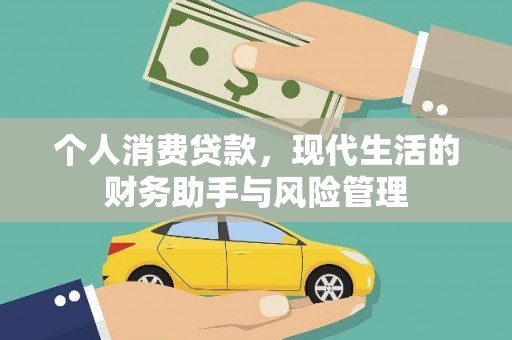 宁都个人消费贷款，现代生活的财务助手与风险管理
