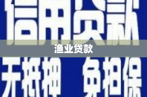 宁都渔业贷款