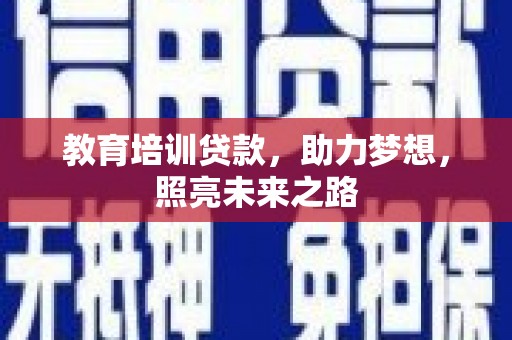 宁都教育培训贷款，助力梦想，照亮未来之路