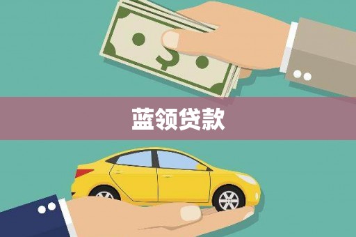 宁都蓝领贷款