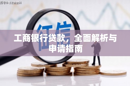 宁都工商银行贷款，全面解析与申请指南