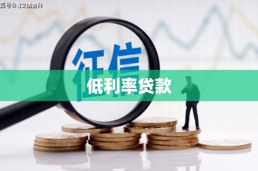 宁都低利率贷款