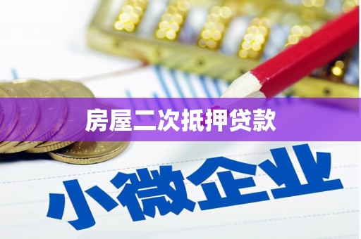 宁都房屋二次抵押贷款