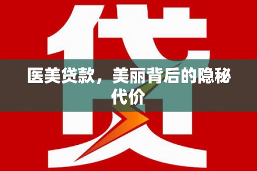 宁都医美贷款，美丽背后的隐秘代价