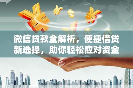 宁都微信贷款全解析，便捷借贷新选择，助你轻松应对资金需求