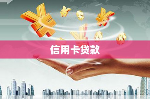 宁都信用卡贷款