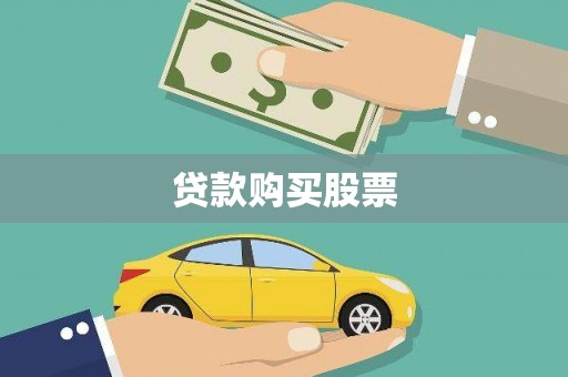 宁都贷款购买股票